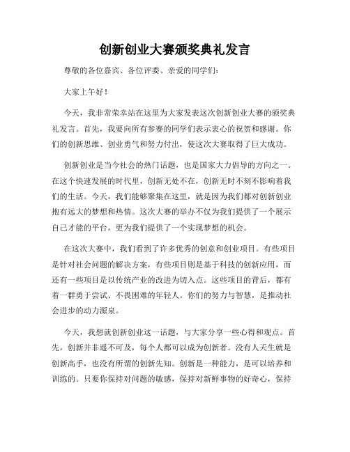 创新创业大赛颁奖典礼发言