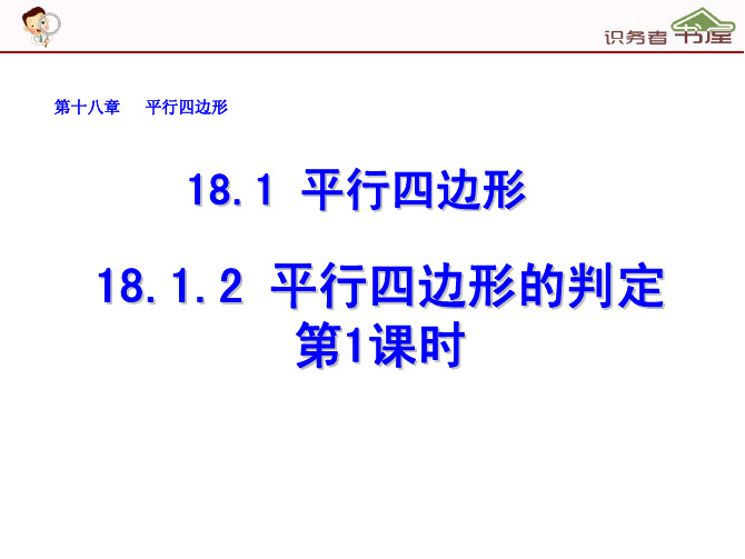 人教版数学八年级下册课件全套：18-1-2-平行四边形的判定(第1课时)