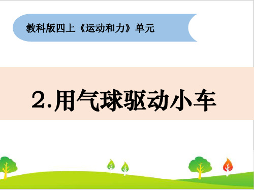 最新教科版四年级上册科学《用气球驱动小车》教学课件