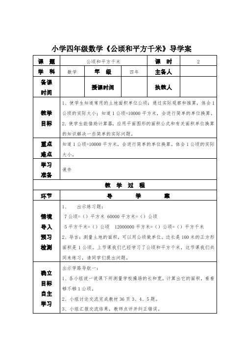 小学四年级数学《公顷和平方千米》导学案