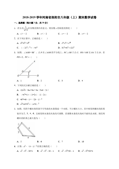 2018-2019学年河南省洛阳市八年级(上)期末数学试卷(解析版)