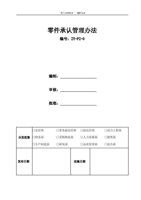 零件承认管理办法