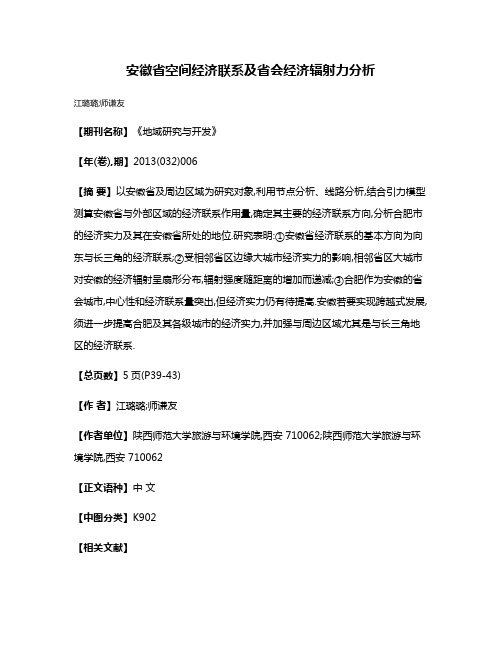 安徽省空间经济联系及省会经济辐射力分析