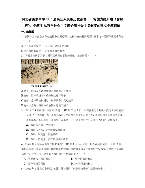 河北省衡水中学2013届高三人民版历史必修一一轮能力提升卷(含解析)专题8从科学社会主义理论到社会主义制