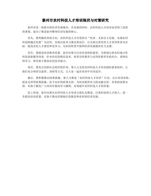 泰州市农村科技人才培训现状与对策研究