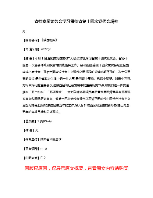 省档案局馆务会学习贯彻省第十四次党代会精神