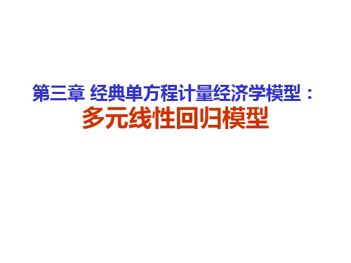 计量经济学多元线性回归模型及参数估计