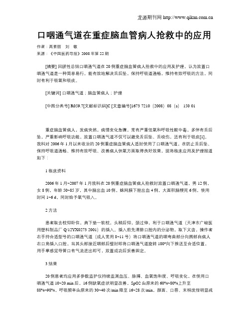 口咽通气道在重症脑血管病人抢救中的应用