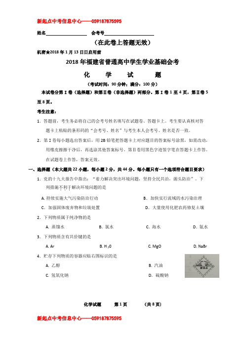 2018年1月福建省普通高中学业水平合格性(会考)试题化学会考