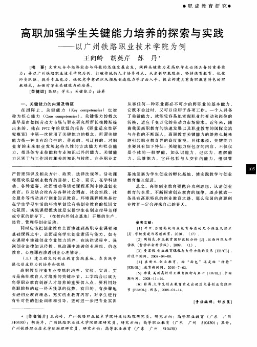 高职加强学生关键能力培养的探索与实践——以广州铁路职业技术学院为例