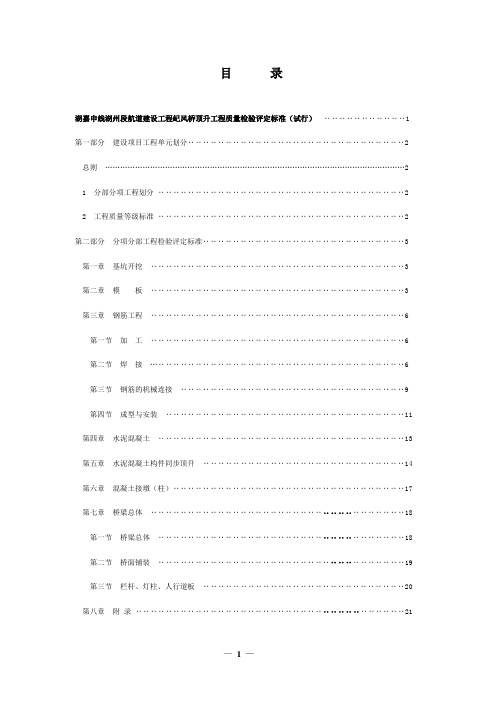 湖嘉申线湖州段屺风桥顶升工程质量检验评定标准修改稿资料