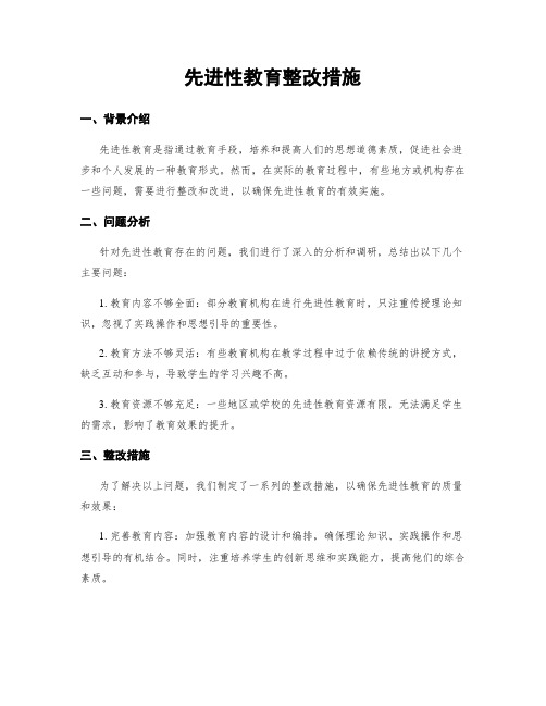 先进性教育整改措施