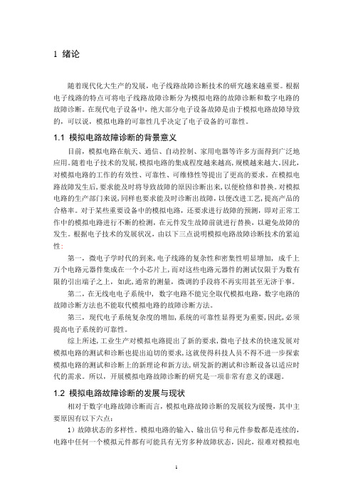 本科毕业设计---基于神经网络的电子线路故障诊断