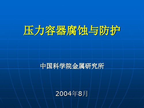 压力容器腐蚀与防护