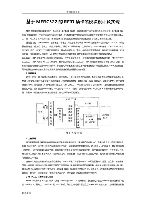 基于某MFRC522地RFID读卡器模块设计及实现