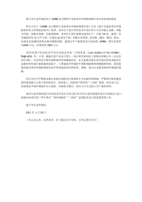 遂宁市生态环境局关于20GWH动力锂离子电池项目环境影响报告表告知承诺制批复