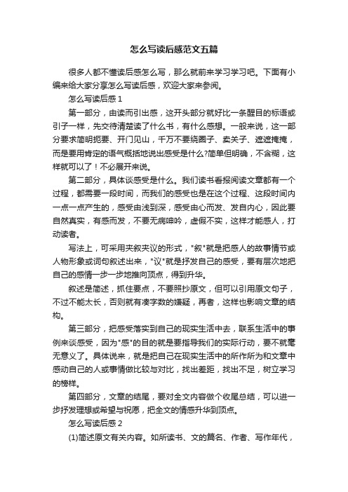 怎么写读后感范文五篇