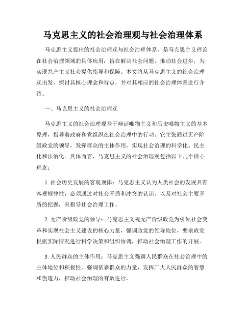 马克思主义的社会治理观与社会治理体系