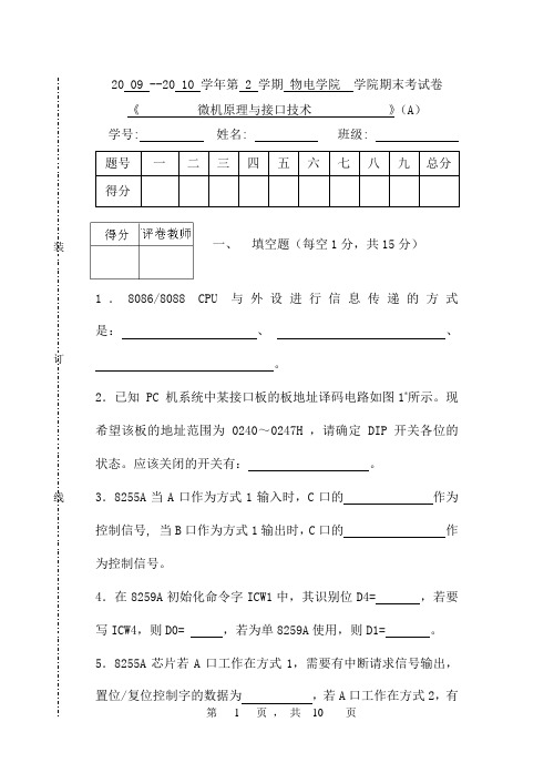 微机原理与接口技术期终试卷(A)