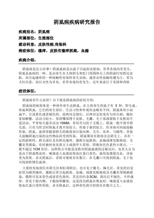 阴虱病疾病研究报告
