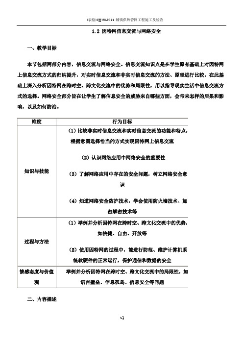 1.2因特网信息交流与网络安全