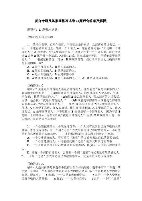 复合命题及其推理练习试卷4(题后含答案及解析)