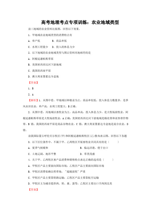 高考地理考点专项训练：农业地域类型