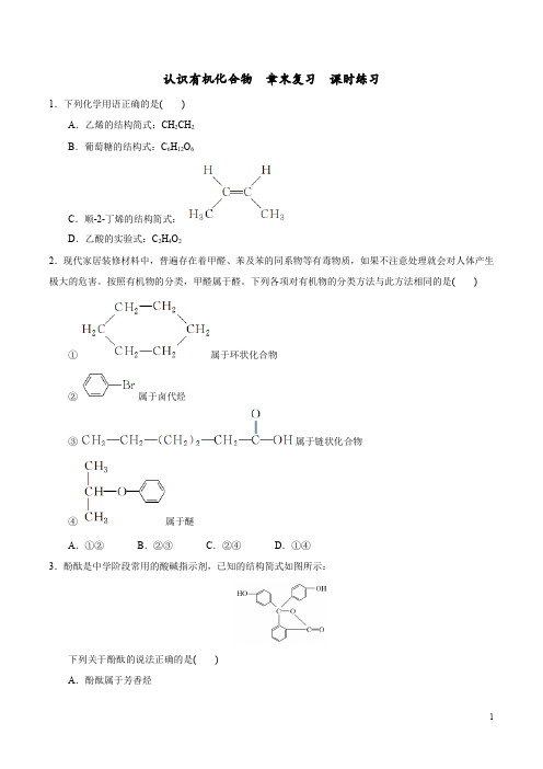 人教版高中化学选修五 第一章 认识有机化合物 章末复习 课时练习