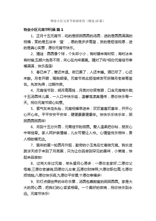 物业小区元宵节祝福寄语(精选13篇)