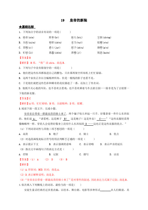 第19课 皇帝的新装-2022-2023学年七年级上册语文同步课时训练(部编版)解析版