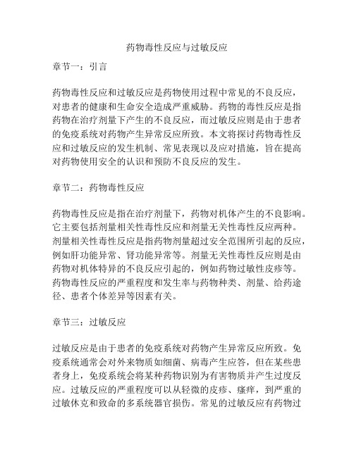 药物毒性反应与过敏反应