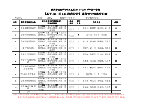 XXX 课程设计信息登记表1