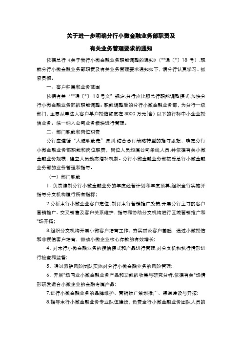 银行 关于进步明确分行小微金融业务部职责及相关业务管理要求的通知模版