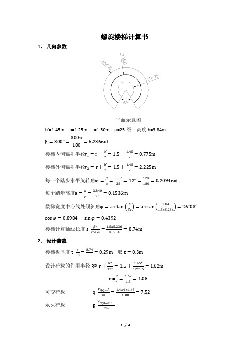 螺旋楼梯计算书