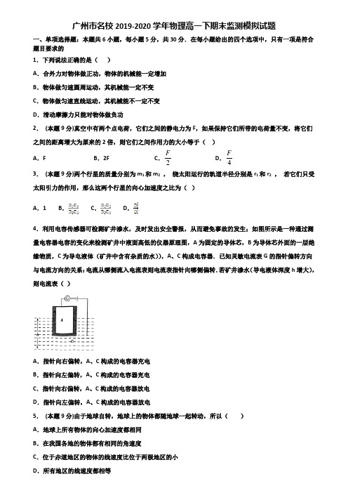 广州市名校2019-2020学年物理高一下期末监测模拟试题含解析