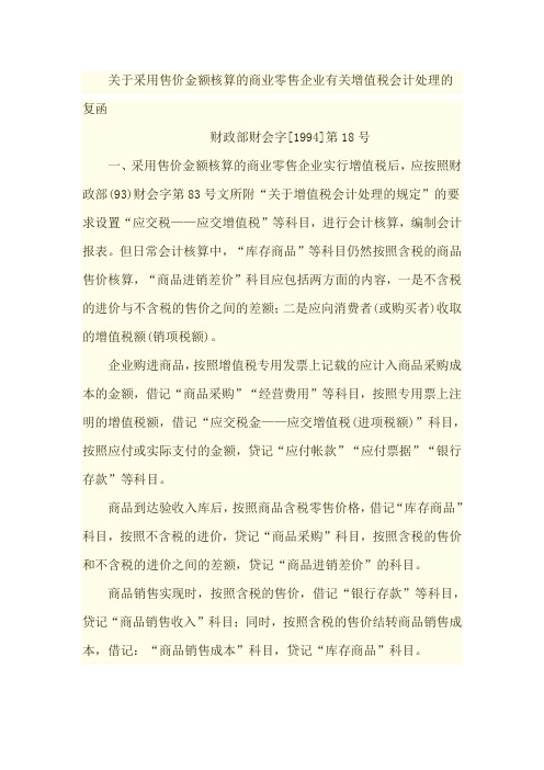 关于采用售价金额核算的商业零售企业有关增值税会计处理的复函