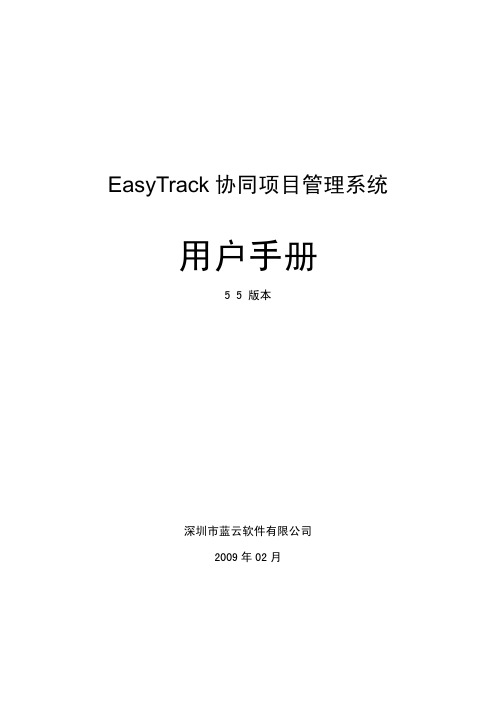 EasyTrack 5.5 用户手册(企业版)