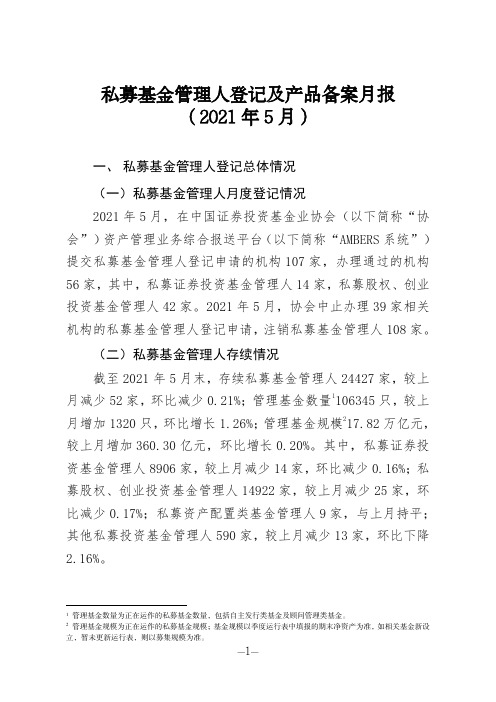 私募基金管理人登记及产品备案月报(2021年5月)