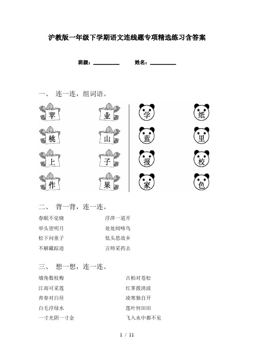 沪教版一年级下学期语文连线题专项精选练习含答案