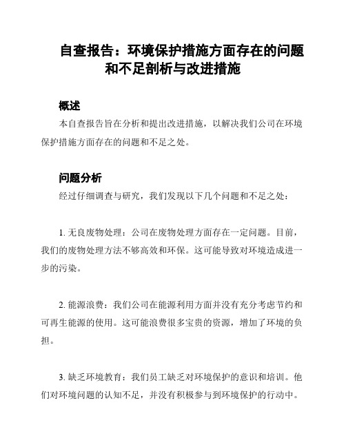 自查报告：环境保护措施方面存在的问题和不足剖析与改进措施