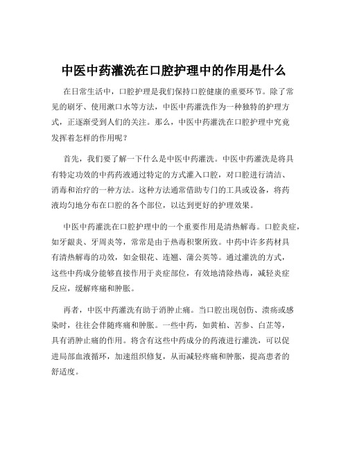 中医中药灌洗在口腔护理中的作用是什么