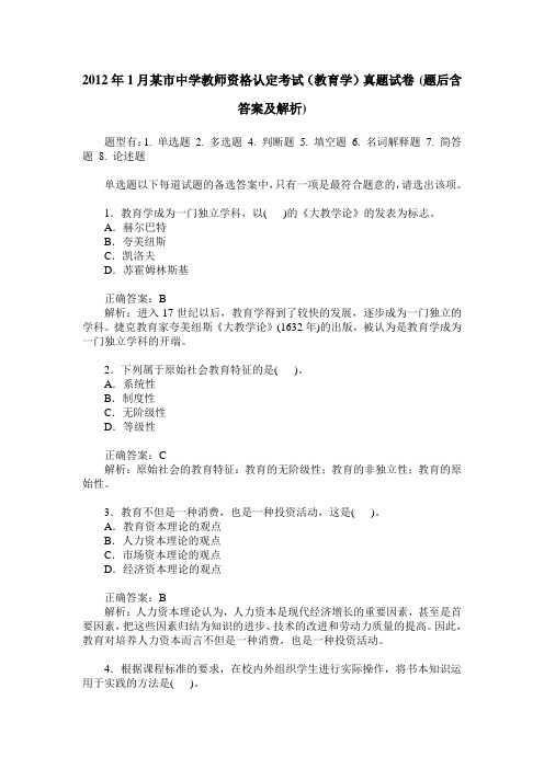 2012年1月某市中学教师资格认定考试(教育学)真题试卷(题后含答案及解析)