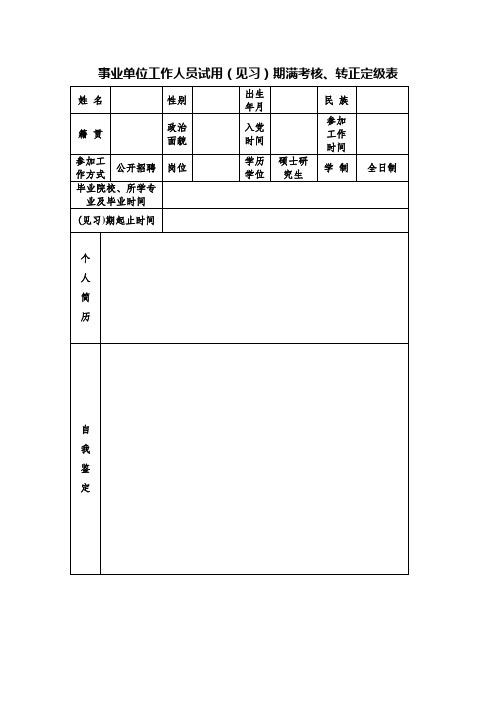 事业单位工作人员(见习)期考核鉴定、转正定级表