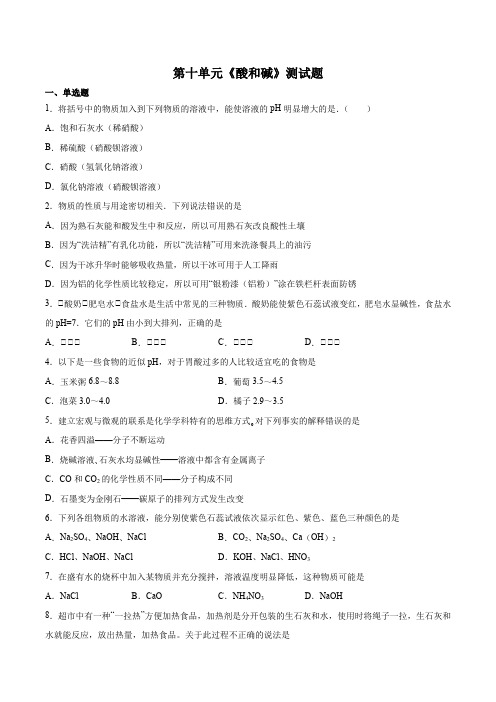 第十单元酸和碱测试题--九年级化学人教版下册