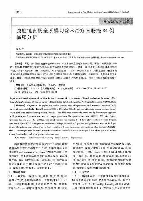 腹腔镜直肠全系膜切除术治疗直肠癌84例临床分析