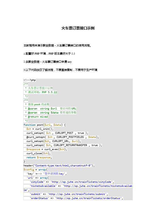 火车票订票接口PHP示例