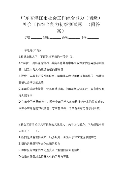 广东省湛江市社会工作综合能力(初级)社会工作综合能力初级测试题一(附答案)