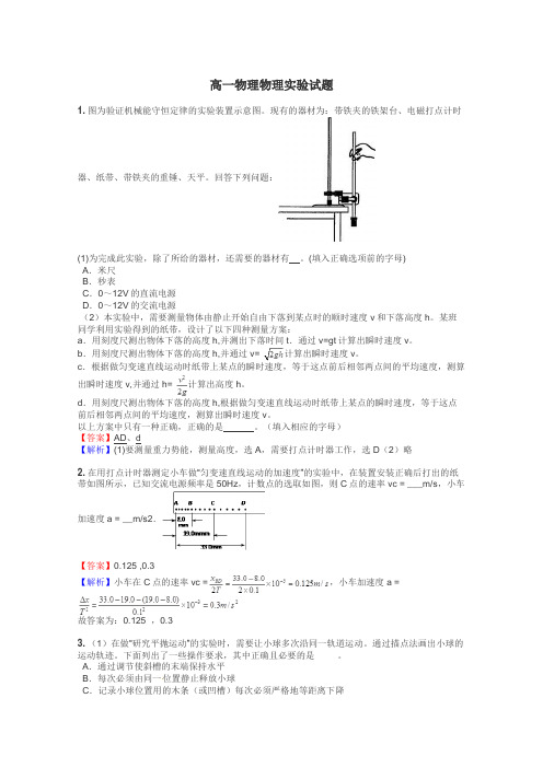 高一物理物理实验试题
