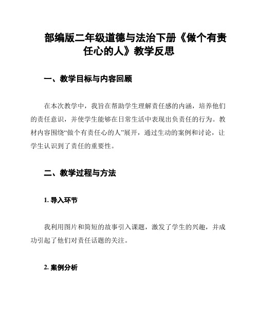 部编版二年级道德与法治下册《做个有责任心的人》教学反思