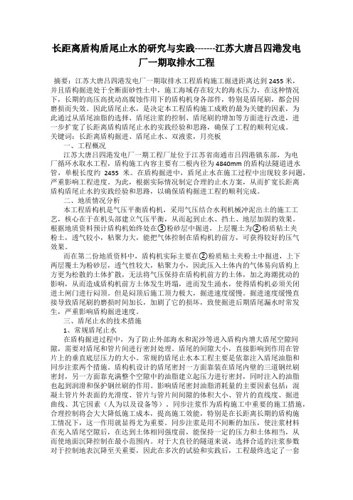 长距离盾构盾尾止水的研究与实践-------江苏大唐吕四港发电厂一期取排水工程